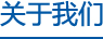 關(guān)于我們